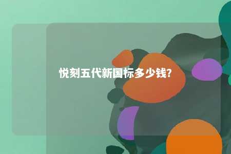 悦刻五代新国标多少钱？ 